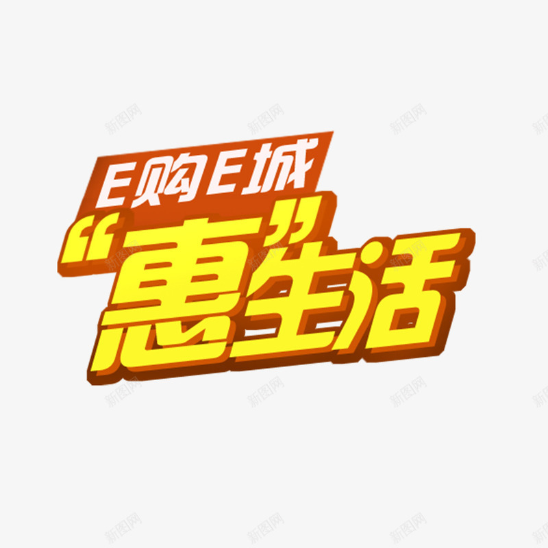 卡通艺术字png免抠素材_新图网 https://ixintu.com 卡通 惠生活 艺术字 黄色