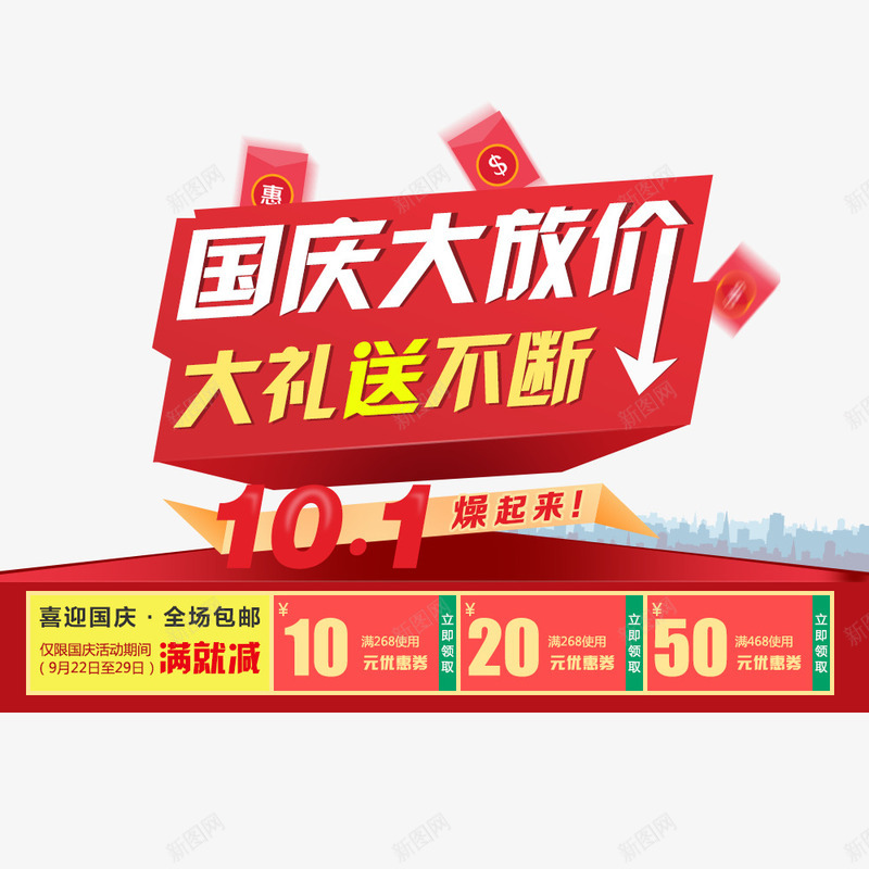 国庆大放价png免抠素材_新图网 https://ixintu.com 优惠券 促销海报 国庆促销 国庆节 淘宝促销