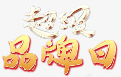 超级品牌日素材