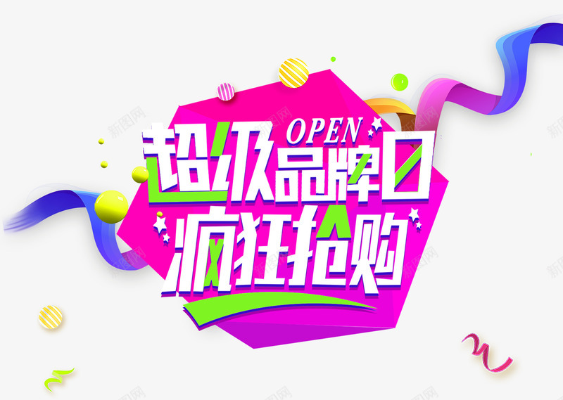 超级品牌日疯狂抢购主题png免抠素材_新图网 https://ixintu.com 618大促 618活动 促销主题 疯狂抢购 超级品牌日