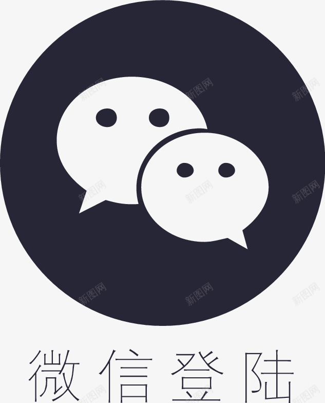 登陆微信图标png_新图网 https://ixintu.com 登陆微信