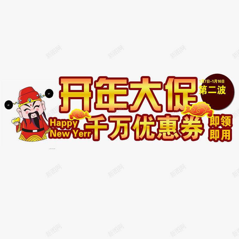 开年大促千万优惠券png免抠素材_新图网 https://ixintu.com 免扣图片 免费 免费下载 免费图片 免费素材 千万优惠券 开年大促 财神