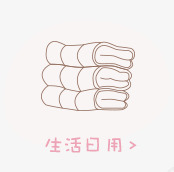 创意小图标生活日用png_新图网 https://ixintu.com 创意 图标 日用 生活