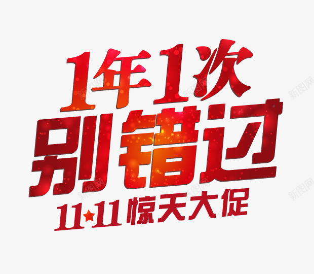 1年1次别错过png免抠素材_新图网 https://ixintu.com 1年1次别错过 双十一 双十一惊天大促 红色字体