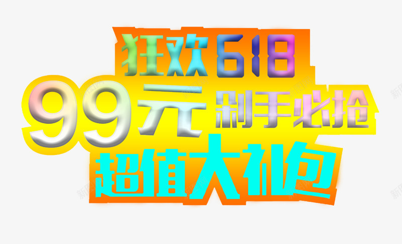 狂欢618剁手必抢促销主题png免抠素材_新图网 https://ixintu.com 618大促 促销主题 剁手必抢 狂欢618