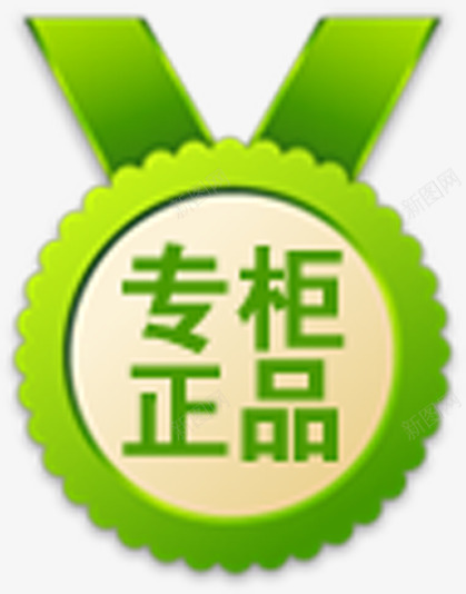绿色正品奖牌标签png免抠素材_新图网 https://ixintu.com 奖牌 标签 正品 绿色