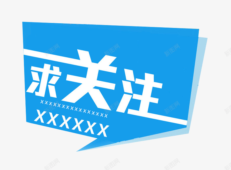 微信推广求关注字体png免抠素材_新图网 https://ixintu.com 免抠素材 字体设计 微信推广 求关注