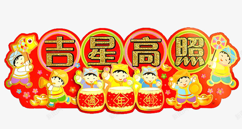 吉星高照新年横幅png免抠素材_新图网 https://ixintu.com 喜庆 大门横幅 横批 过年