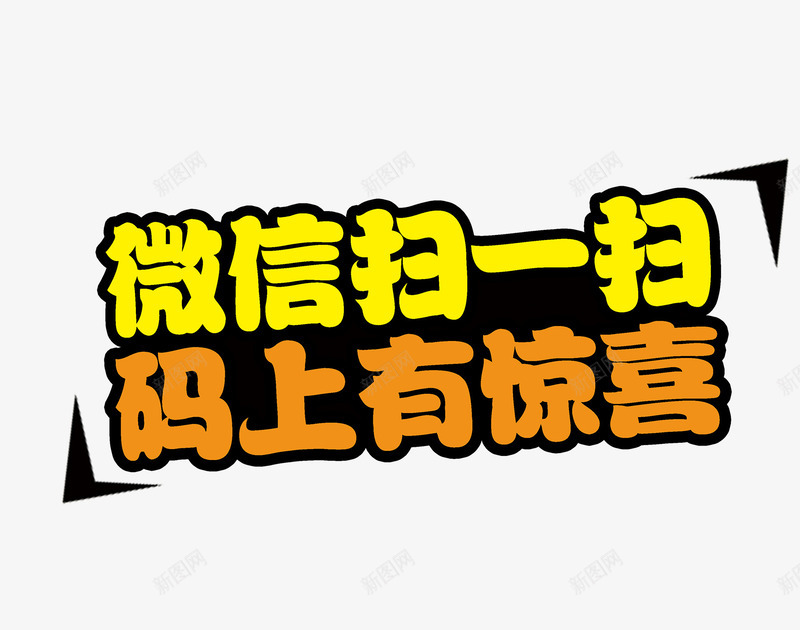 微信扫码投票png免抠素材_新图网 https://ixintu.com 微信 微信投票 扫码 投票 活动 艺术字