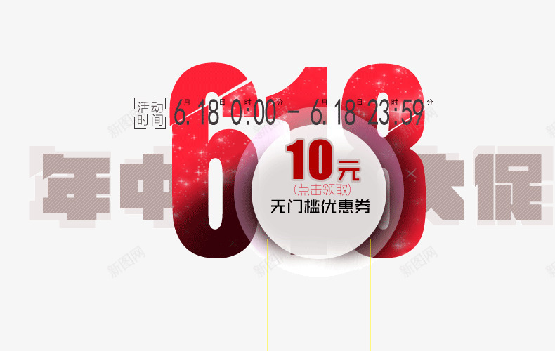 618年中大促海报bannpng免抠素材_新图网 https://ixintu.com 618 年中大促 文案背景元素 海报banner字体