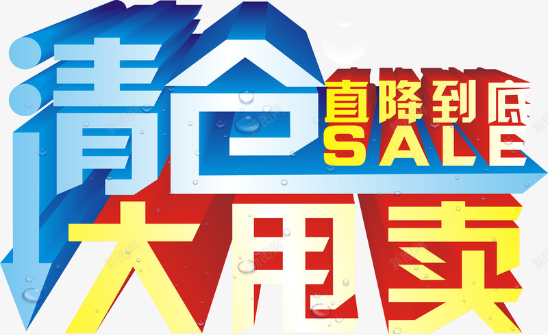 清仓大甩卖艺术字淘宝促png免抠素材_新图网 https://ixintu.com 清仓大甩卖艺术字淘宝素材促销