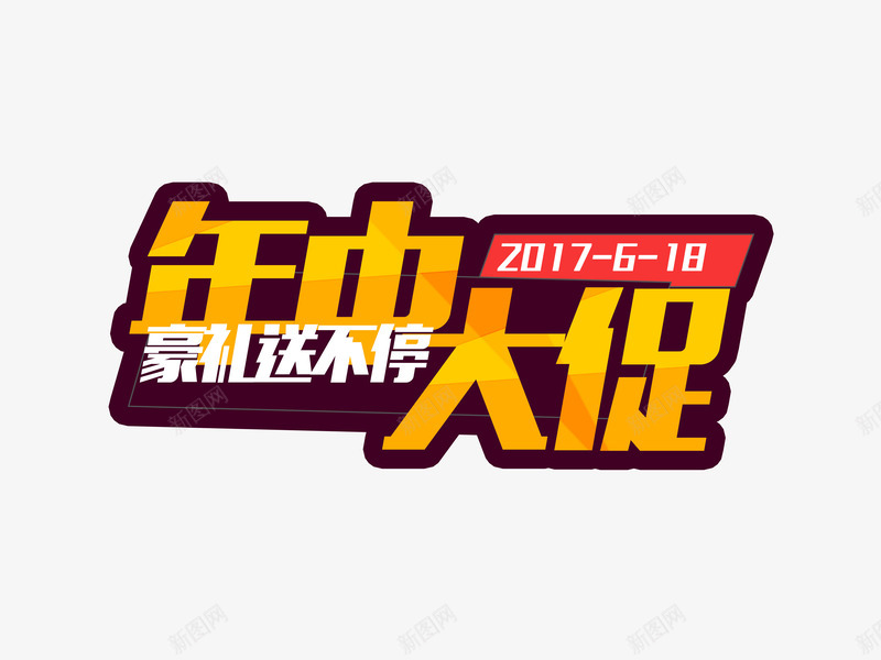 年中大促png免抠素材_新图网 https://ixintu.com 618 年中大促 折扣 淘宝 狂欢节 电商 跌破底价