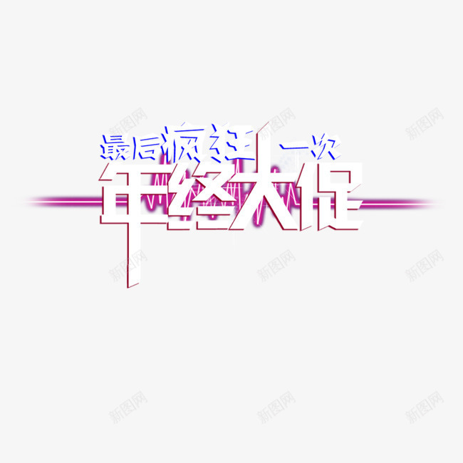 年终大促立体字psd免抠素材_新图网 https://ixintu.com 字体设计 年终大促 艺术字