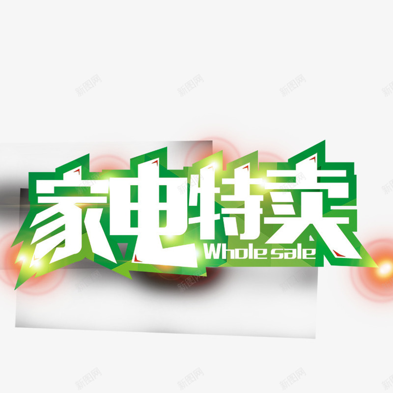 家电特卖png免抠素材_新图网 https://ixintu.com 促销艺术字 大促销 立体字 艺术字