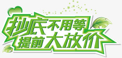 抄底不用等艺术字高清图片