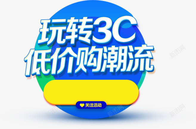 玩转3C低价购潮流png免抠素材_新图网 https://ixintu.com 促销 折扣 活动 活动文字排版