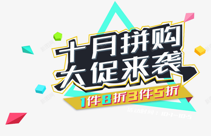 十月拼购大促来袭促销主题艺术字png免抠素材_新图网 https://ixintu.com 促销主题 促销活动 十月促销 大促来袭 艺术字