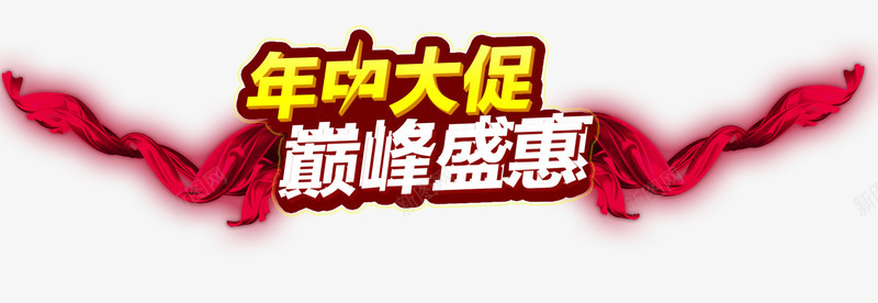 年中大促巅峰盛惠促销主题艺术字png免抠素材_新图网 https://ixintu.com 618年中大促 促销主题 巅峰盛惠 年中大促 艺术字