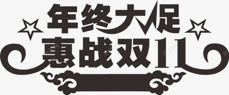 年终大促惠战双11黑色艺术字体png免抠素材_新图网 https://ixintu.com 11 字体 年终 艺术 黑色