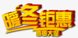 大促鉅惠全成艺术字暖冬钜惠感恩大促高清图片