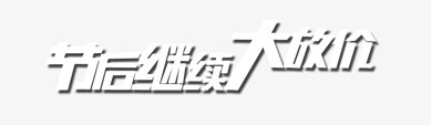 节后继续大放价png免抠素材_新图网 https://ixintu.com 促销 大放价 活动 节后继续