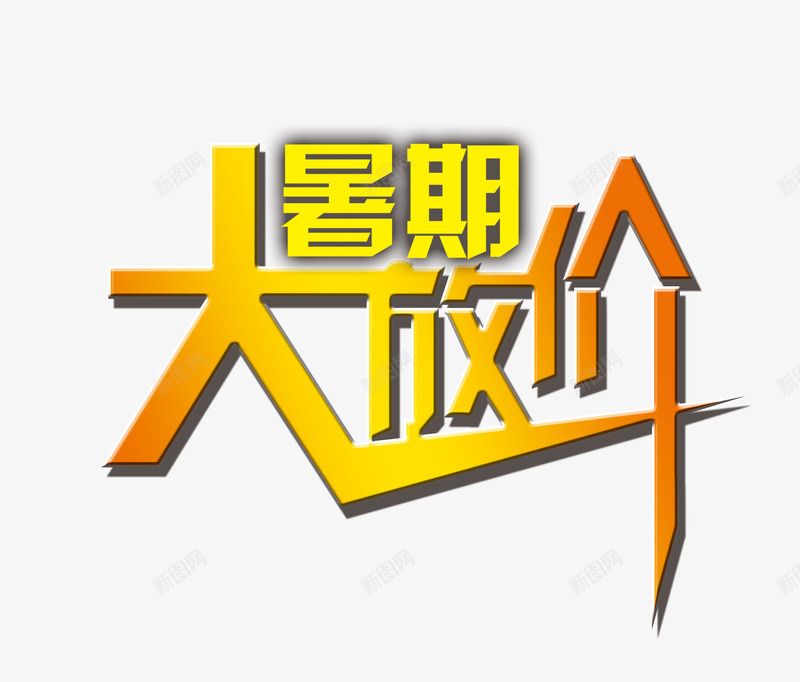暑期大放价png免抠素材_新图网 https://ixintu.com 暑价大放价 暑期大放价 艺术字 让利促销