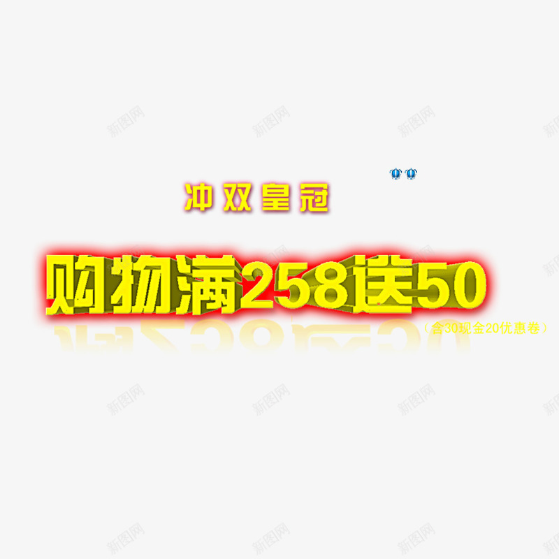 冲双皇冠黄色促销艺术字png免抠素材_新图网 https://ixintu.com 50 258 促销 购物 黄色