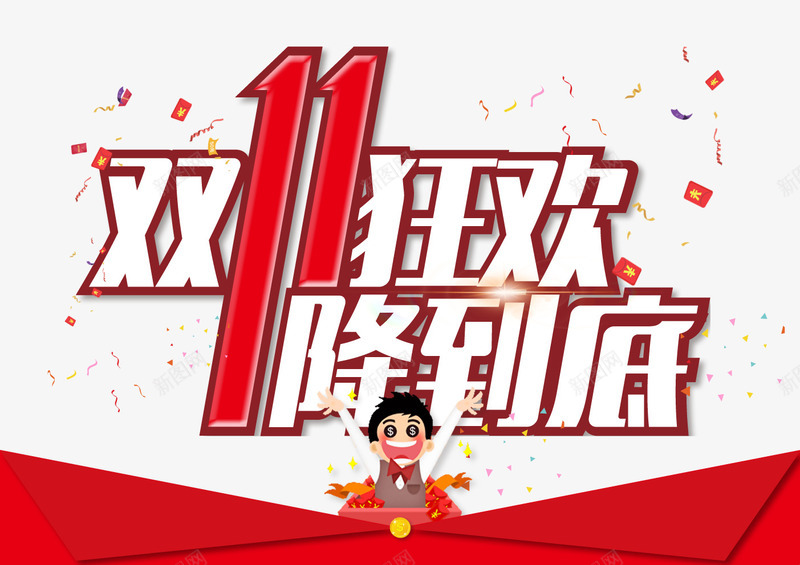 双11促销字png免抠素材_新图网 https://ixintu.com 促销 免抠大图 双11字体 高清免抠