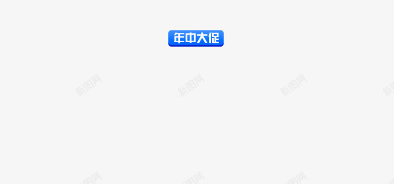 创意蓝色小图标年中大促png_新图网 https://ixintu.com 中大 创意 图标 蓝色