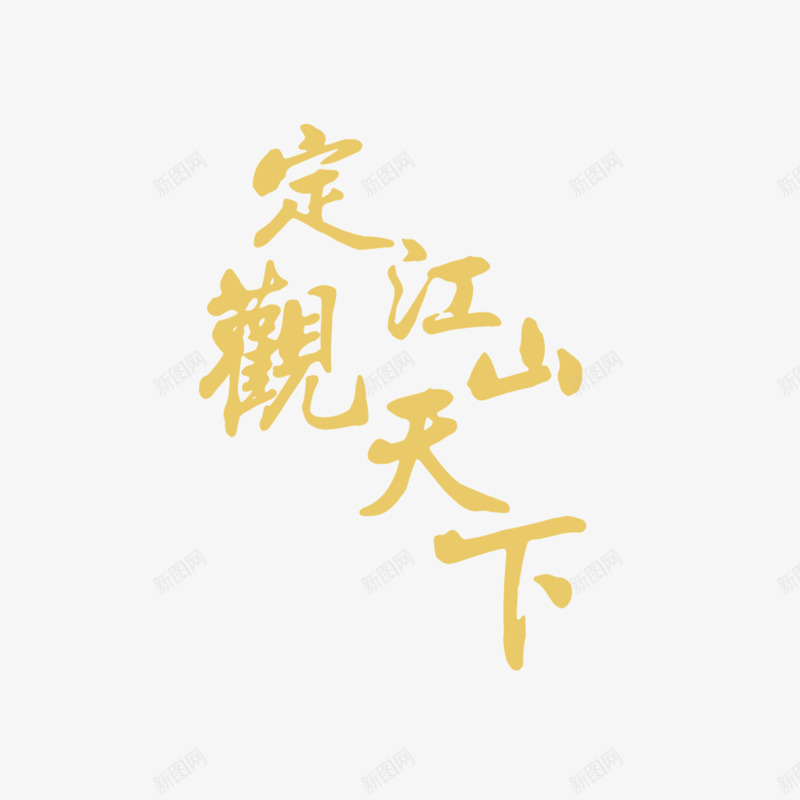 艺术字定江山png免抠素材_新图网 https://ixintu.com 中国风 书法 毛笔字 绘画