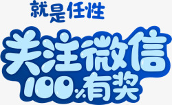 关注有奖关注微信100有奖高清图片