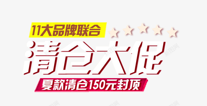 清仓大促艺术字png免抠素材_新图网 https://ixintu.com 夏装清仓 大品牌联合 清仓大促 白色