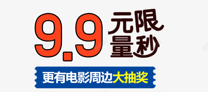 促销标签png免抠素材_新图网 https://ixintu.com 99元 促销 大抽奖 秒杀 限量