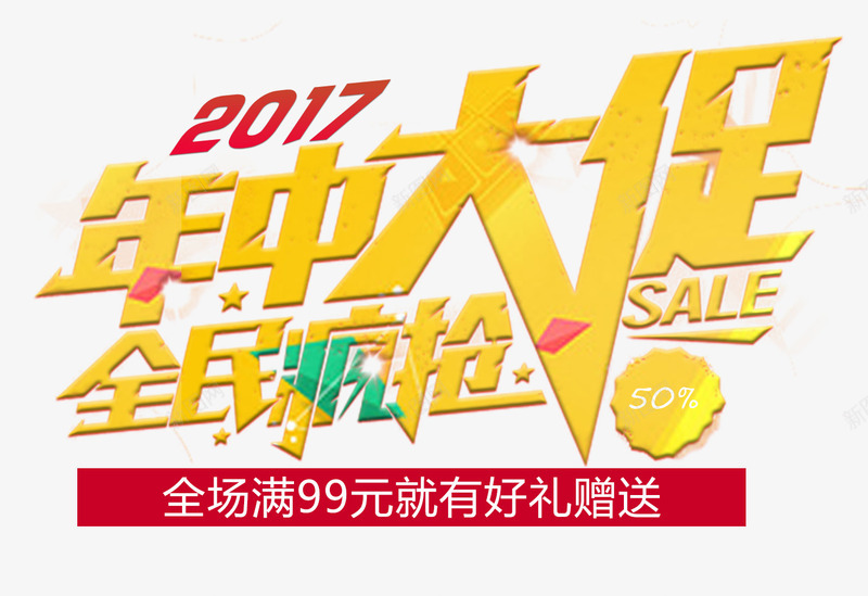 年中大促全民疯抢促销主题艺术字png免抠素材_新图网 https://ixintu.com 618年中大促 促销主题 全民疯抢 全民闪购 年中大促 艺术字