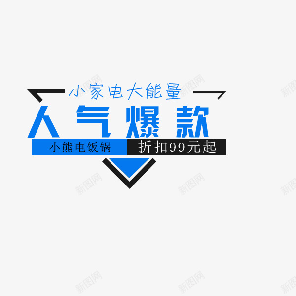 人气爆款蓝色文案png免抠素材_新图网 https://ixintu.com 人气爆款 大能量 小家电 文案 电商 秋季促销