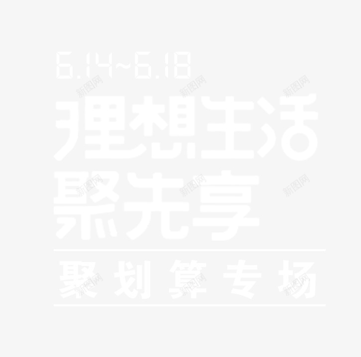 理想生活聚先享聚划算主题艺术字png免抠素材_新图网 https://ixintu.com 618年中大促 聚划算主题 艺术字