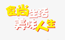 食尚生活美味人生简约活泼食尚艺术字高清图片