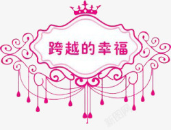 跨越的幸福婚礼logo图标高清图片
