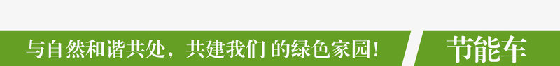 低碳生活绿色出行png免抠素材_新图网 https://ixintu.com 小车 尾气排放 绿色生活 绿车