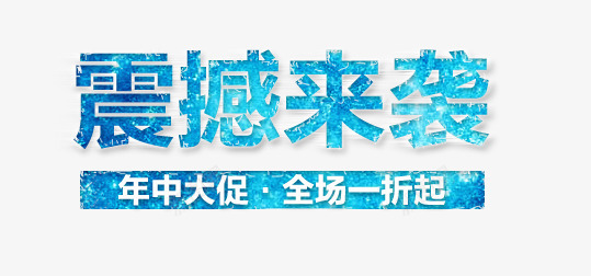 震撼来袭艺术字png免抠素材_新图网 https://ixintu.com 全场一折 年中大促 清凉 蓝色 震撼来袭