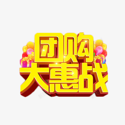 团购大惠战简约艺术字png免抠素材_新图网 https://ixintu.com 促销 团购会 大惠战 抢购 简约 艺术字