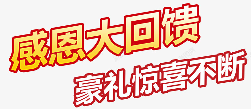 感恩大回馈促销活动主题字体png免抠素材_新图网 https://ixintu.com 感恩大回馈促销活动 感恩大回馈促销活动主题 感恩大回馈促销活动主题字体 感恩大回馈促销活动字体