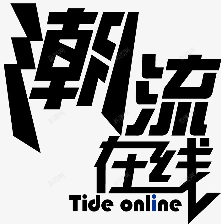 潮流在线png免抠素材_新图网 https://ixintu.com 潮流在线 潮流在线艺术字 黑色 黑色自已