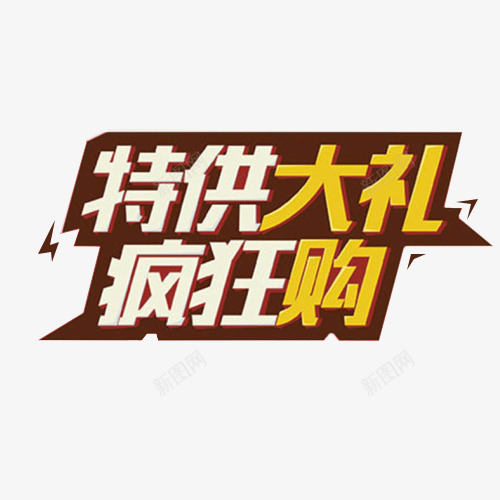 特供大礼疯狂购电商活动艺术字体png免抠素材_新图网 https://ixintu.com 大促 活动 电商 艺术字体 豪华大礼 购物