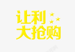 周末秒杀让利大抢购高清图片
