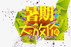 暑期大放价素材