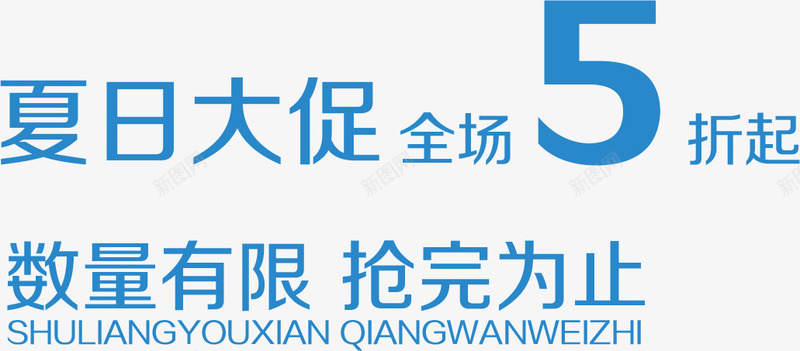 夏日大促全场5折png免抠素材_新图网 https://ixintu.com 夏日大促全场5折 文字排版 蓝色字