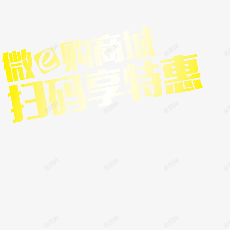 扫码有惊喜png免抠素材_新图网 https://ixintu.com 二维码 促销 微信 扫码有惊喜 特惠 艺术字