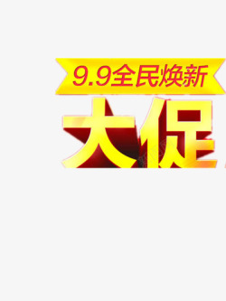 99大促全民焕新素材