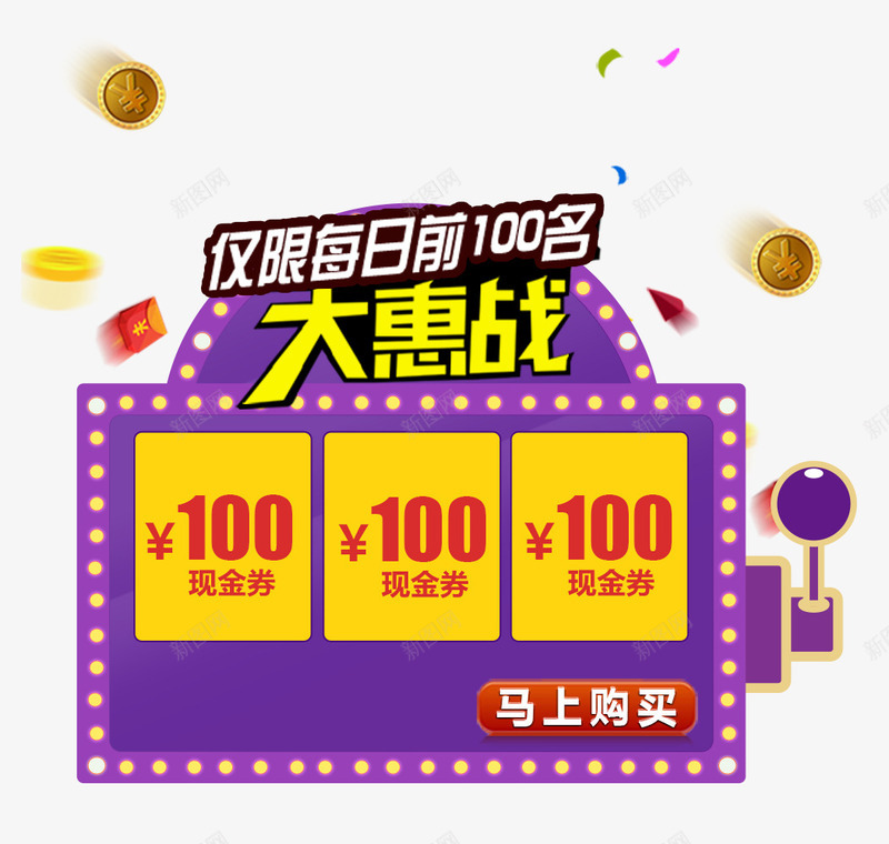 前100名大惠战现金券装饰png免抠素材_新图网 https://ixintu.com 优惠券 促销活动 前100名大惠战 大惠战 现金券 购物